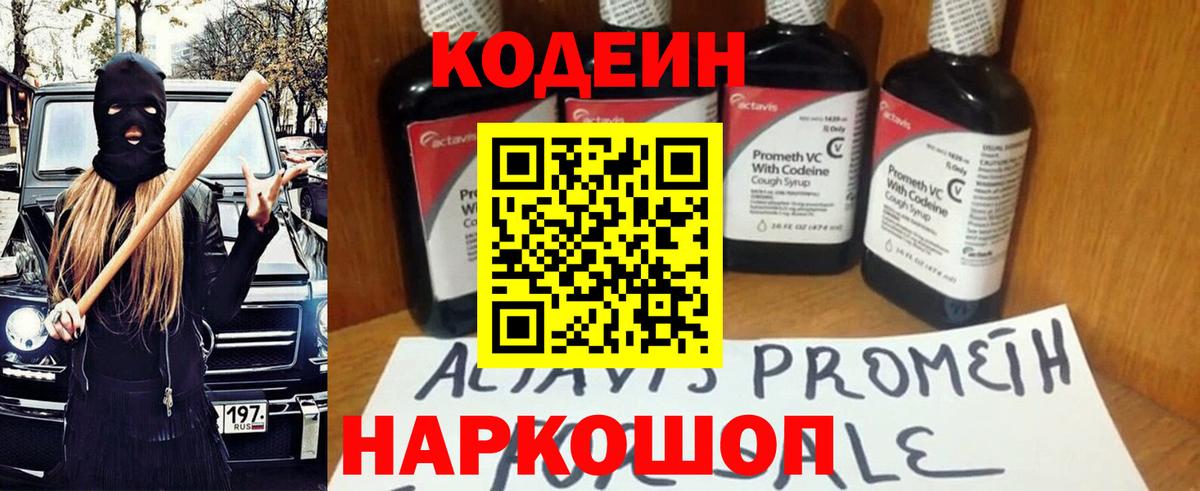 Codein напиток Lean (лин)  Вход с VPN  Лобня 